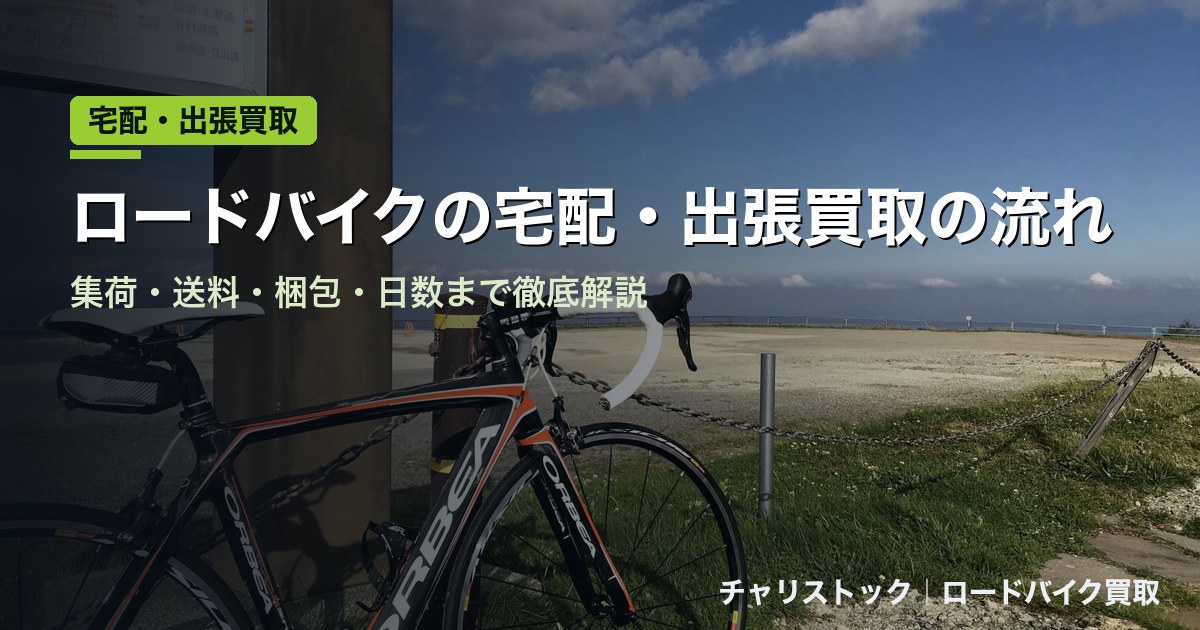 ロードバイク宅配買取の流れ｜集荷・送料・梱包 - チャリストック